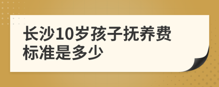 长沙10岁孩子抚养费标准是多少