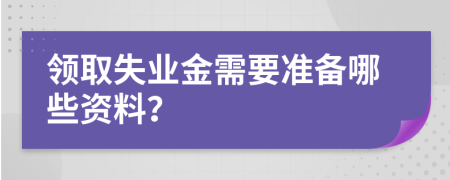 领取失业金需要准备哪些资料？