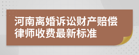 河南离婚诉讼财产赔偿律师收费最新标准