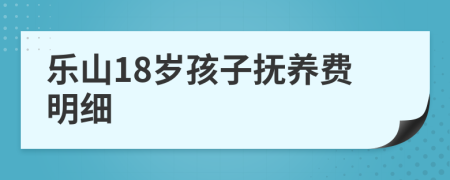 乐山18岁孩子抚养费明细