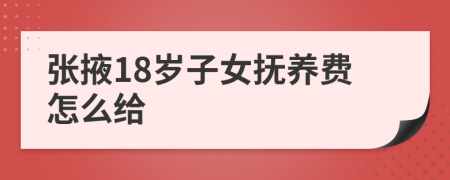 张掖18岁子女抚养费怎么给