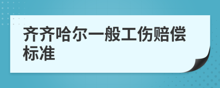 齐齐哈尔一般工伤赔偿标准