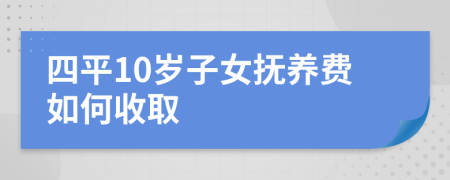 四平10岁子女抚养费如何收取