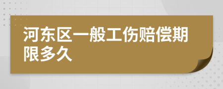 河东区一般工伤赔偿期限多久