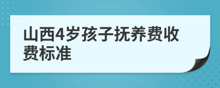 山西4岁孩子抚养费收费标准