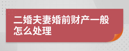二婚夫妻婚前财产一般怎么处理