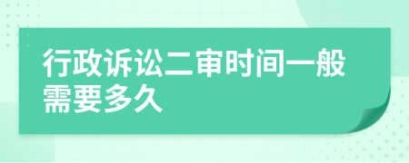 行政诉讼二审时间一般需要多久