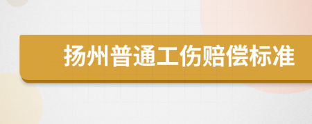 扬州普通工伤赔偿标准