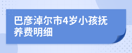 巴彦淖尔市4岁小孩抚养费明细