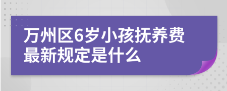 万州区6岁小孩抚养费最新规定是什么