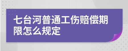 七台河普通工伤赔偿期限怎么规定