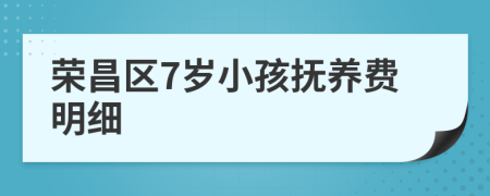 荣昌区7岁小孩抚养费明细