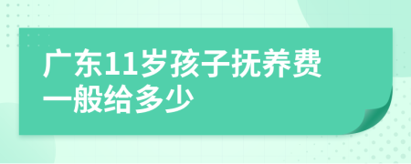 广东11岁孩子抚养费一般给多少