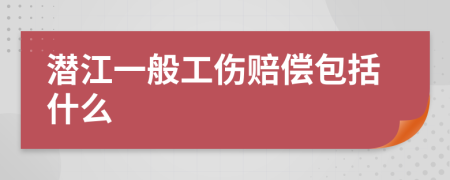 潜江一般工伤赔偿包括什么