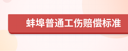 蚌埠普通工伤赔偿标准