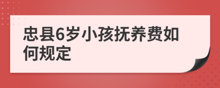 忠县6岁小孩抚养费如何规定