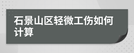 石景山区轻微工伤如何计算