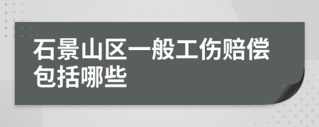 石景山区一般工伤赔偿包括哪些