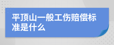 平顶山一般工伤赔偿标准是什么