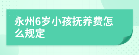 永州6岁小孩抚养费怎么规定