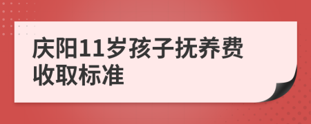 庆阳11岁孩子抚养费收取标准