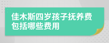 佳木斯四岁孩子抚养费包括哪些费用