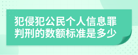 犯侵犯公民个人信息罪判刑的数额标准是多少