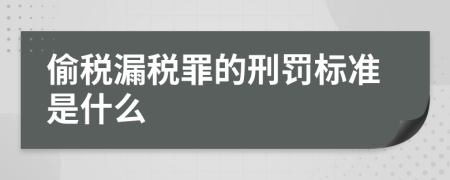 偷税漏税罪的刑罚标准是什么