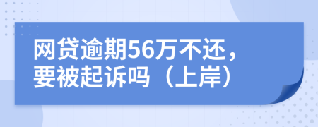 网贷逾期56万不还，要被起诉吗（上岸）