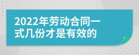 2022年劳动合同一式几份才是有效的