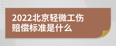 2022北京轻微工伤赔偿标准是什么