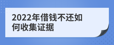 2022年借钱不还如何收集证据