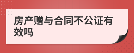 房产赠与合同不公证有效吗