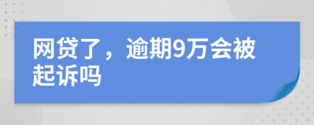 网贷了，逾期9万会被起诉吗