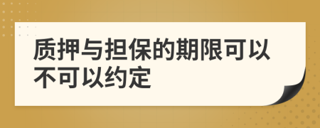 质押与担保的期限可以不可以约定