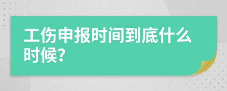 工伤申报时间到底什么时候？