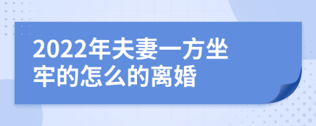 2022年夫妻一方坐牢的怎么的离婚