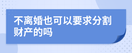 不离婚也可以要求分割财产的吗