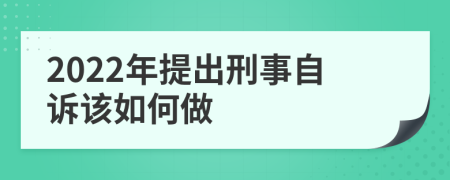 2022年提出刑事自诉该如何做