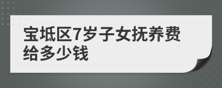 宝坻区7岁子女抚养费给多少钱