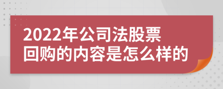 2022年公司法股票回购的内容是怎么样的