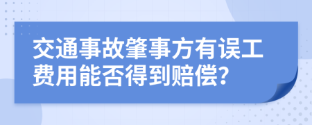 交通事故肇事方有误工费用能否得到赔偿？