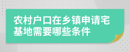 农村户口在乡镇申请宅基地需要哪些条件