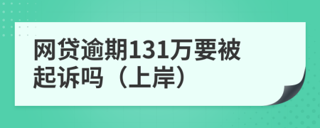 网贷逾期131万要被起诉吗（上岸）