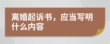 离婚起诉书，应当写明什么内容