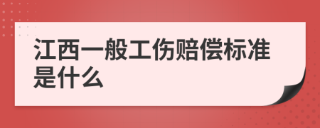 江西一般工伤赔偿标准是什么