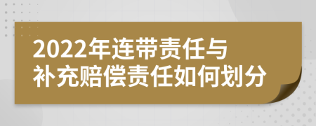 2022年连带责任与补充赔偿责任如何划分