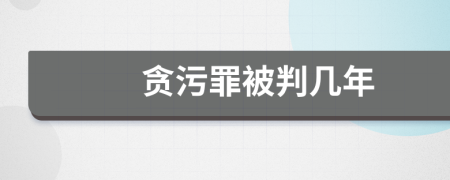 贪污罪被判几年