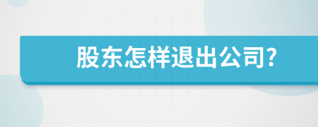 股东怎样退出公司?