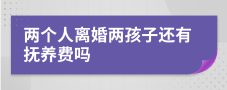 两个人离婚两孩子还有抚养费吗